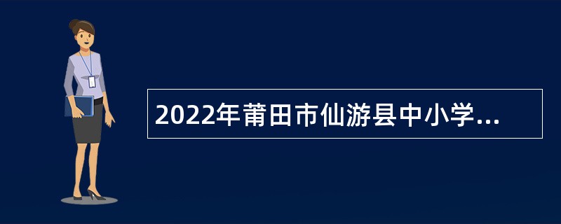 2022年莆田市仙游县中小学教育高层次人才招聘公告