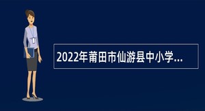 2022年莆田市仙游县中小学教育高层次人才招聘公告