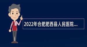 2022年合肥肥西县人民医院校园招聘专业技术人员公告