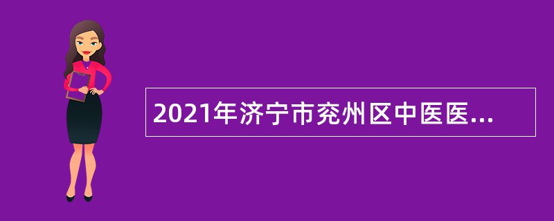 2021年济宁市兖州区中医医院高校毕业生急需紧缺高层次人才引进公告