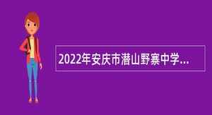 2022年安庆市潜山野寨中学教师招聘公告