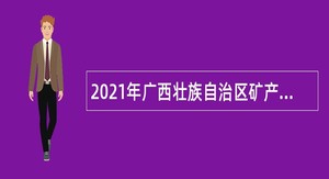 2021年广西壮族自治区矿产资源储量评审中心招聘非在编技术人员公告