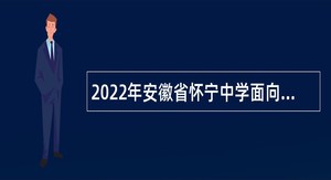 2022年安徽省怀宁中学面向高校招聘新任教师公告