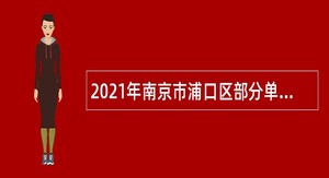 2021年南京市浦口区部分单位招聘编外人员公告