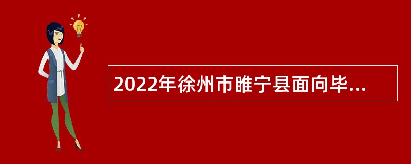 2022年徐州市睢宁县面向毕业生招聘编制教师公告