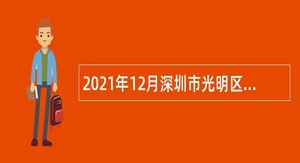 2021年12月深圳市光明区民政局招聘一般类岗位专干公告