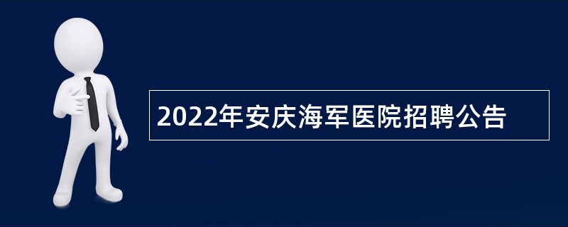 2022年安庆海军医院招聘公告