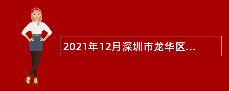 2021年12月深圳市龙华区应急管理局招聘公告