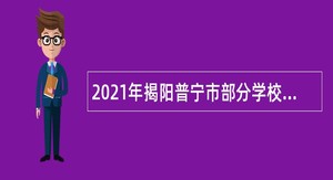2021年揭阳普宁市部分学校招聘教师公告