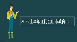 2022上半年江门台山市教育系统事业单位招聘硕士研究生教师公告