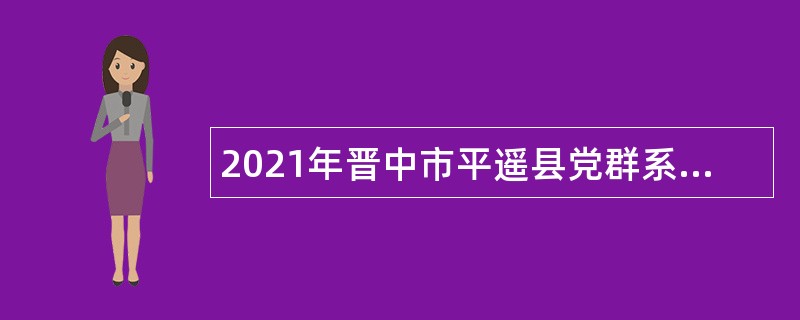 2021年晋中市平遥县党群系统事业单位招聘公告