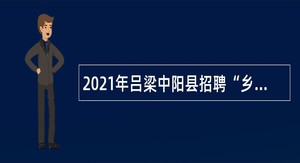 2021年吕梁中阳县招聘“乡招村用”乡镇卫生院人员公告