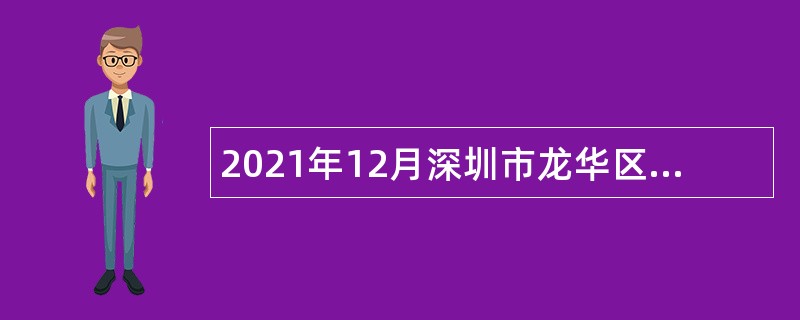 2021年12月深圳市龙华区工业和信息化局招聘非编人员公告