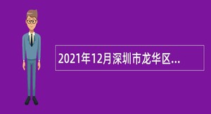 2021年12月深圳市龙华区工业和信息化局招聘非编人员公告