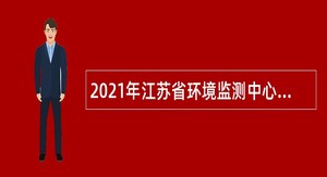 2021年江苏省环境监测中心招聘公告
