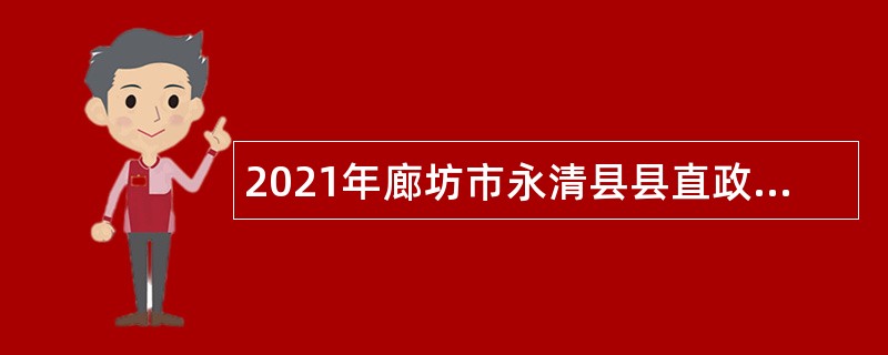 2021年廊坊市永清县县直政府系统事业单位招聘公告（32人）