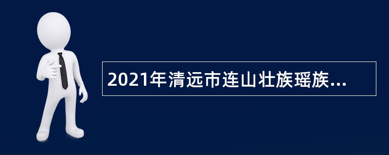 2021年清远市连山壮族瑶族自治县永和镇文化服务中心招聘自筹自聘人员公告