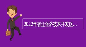 2022年宿迁经济技术开发区教育系统第一批招聘教师公告