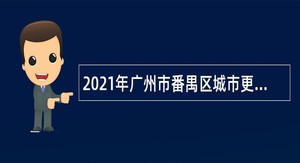 2021年广州市番禺区城市更新发展中心招聘公告
