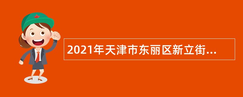 2021年天津市东丽区新立街社区卫生服务中心招聘卫生专业技术人员公告