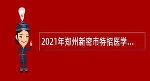 2021年郑州新密市特招医学院校毕业生公告