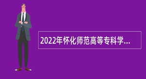 2022年怀化师范高等专科学校招聘公告