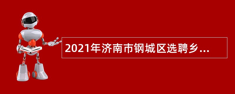 2021年济南市钢城区选聘乡村振兴工作专员公告