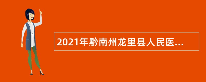 2021年黔南州龙里县人民医院第五次招聘“备案制”管理人员简章