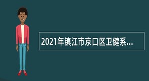 2021年镇江市京口区卫健系统事业单位招聘公告