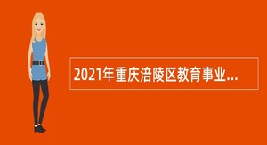 2021年重庆涪陵区教育事业单位赴外招聘2022届高校毕业生公告