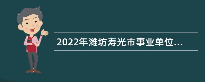 2022年潍坊寿光市事业单位招聘硕士研究生公告