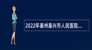 2022年泰州泰兴市人民医院招聘高层次人才公告（第1批）