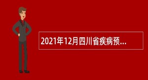 2021年12月四川省疾病预防控制中心年直接考核招聘公告