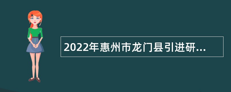 2022年惠州市龙门县引进研究生和短缺学科教师公告