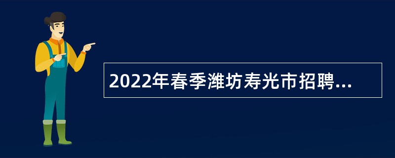 2022年春季潍坊寿光市招聘教师公告