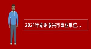 2021年泰州泰兴市事业单位招聘考试（第三批）公告（61名）