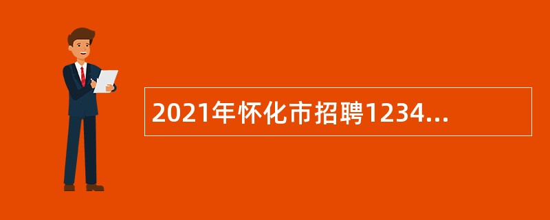 2021年怀化市招聘12345政务服务便民热线人员公告