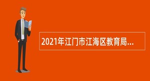 2021年江门市江海区教育局招聘员额类合同制人员公告