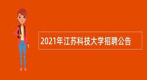 2021年江苏科技大学招聘公告
