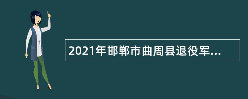 2021年邯郸市曲周县退役军人事务局博硕引才公告