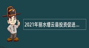 2021年丽水缙云县投资促进中心招聘编外用工公告