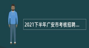 2021下半年广安市考核招聘卫生事业单位人员公告