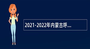 2021-2022年内蒙古呼伦贝尔市阿荣旗事业单位引进急需紧缺专业人才公告
