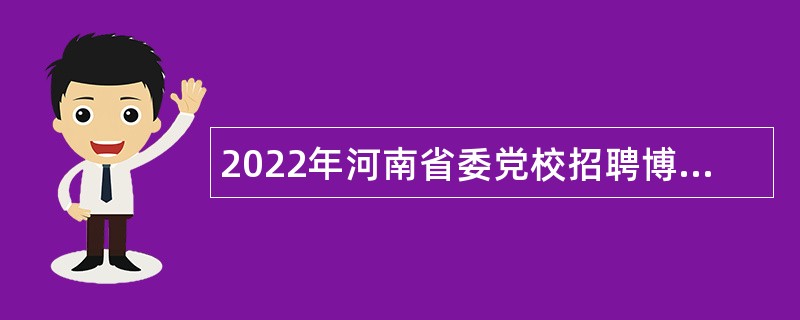 2022年河南省委党校招聘博士研究生公告