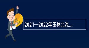 2021—2022年玉林北流市环境卫生服务中心编外人员招聘公告