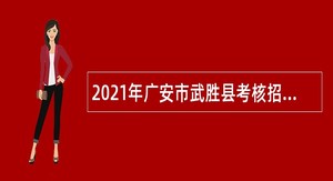 2021年广安市武胜县考核招聘体育紧缺急需专业人才公告