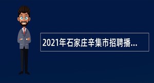 2021年石家庄辛集市招聘播音主持、记者、讲解员等事业单位人员公告