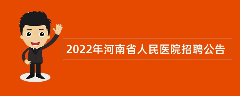 2022年河南省人民医院招聘公告