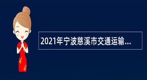 2021年宁波慈溪市交通运输局招聘编外用工公告