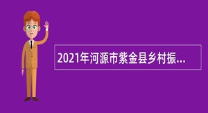 2021年河源市紫金县乡村振兴局招聘编外人员公告